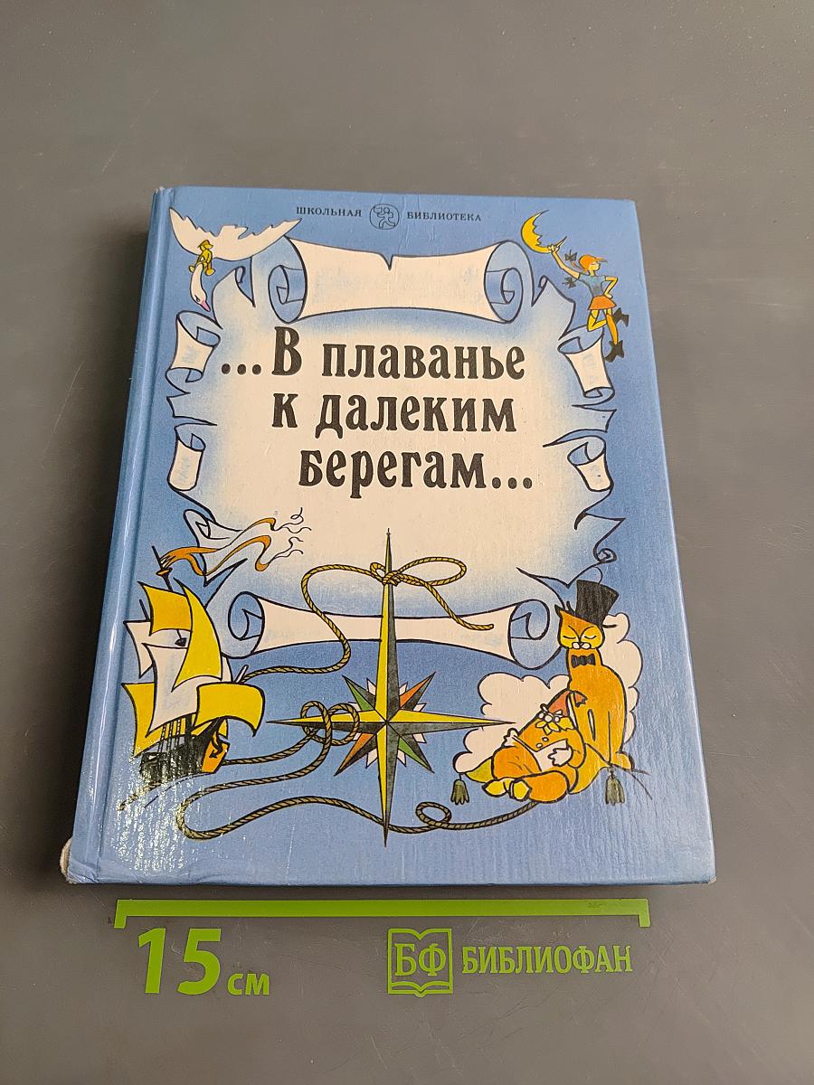 ...В плаванье к далеким берегам...