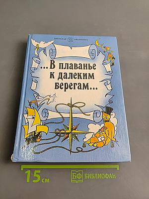 ...В плаванье к далеким берегам...