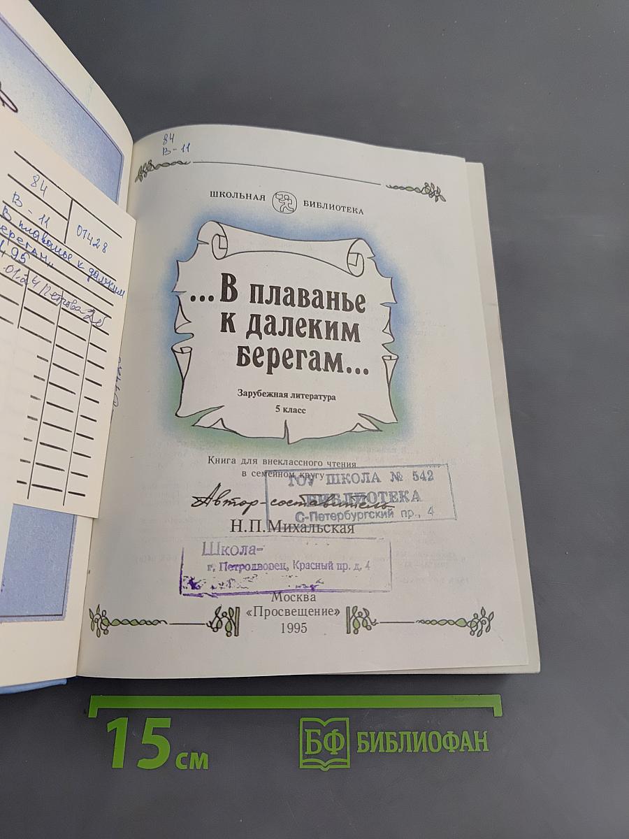 ...В плаванье к далеким берегам...
