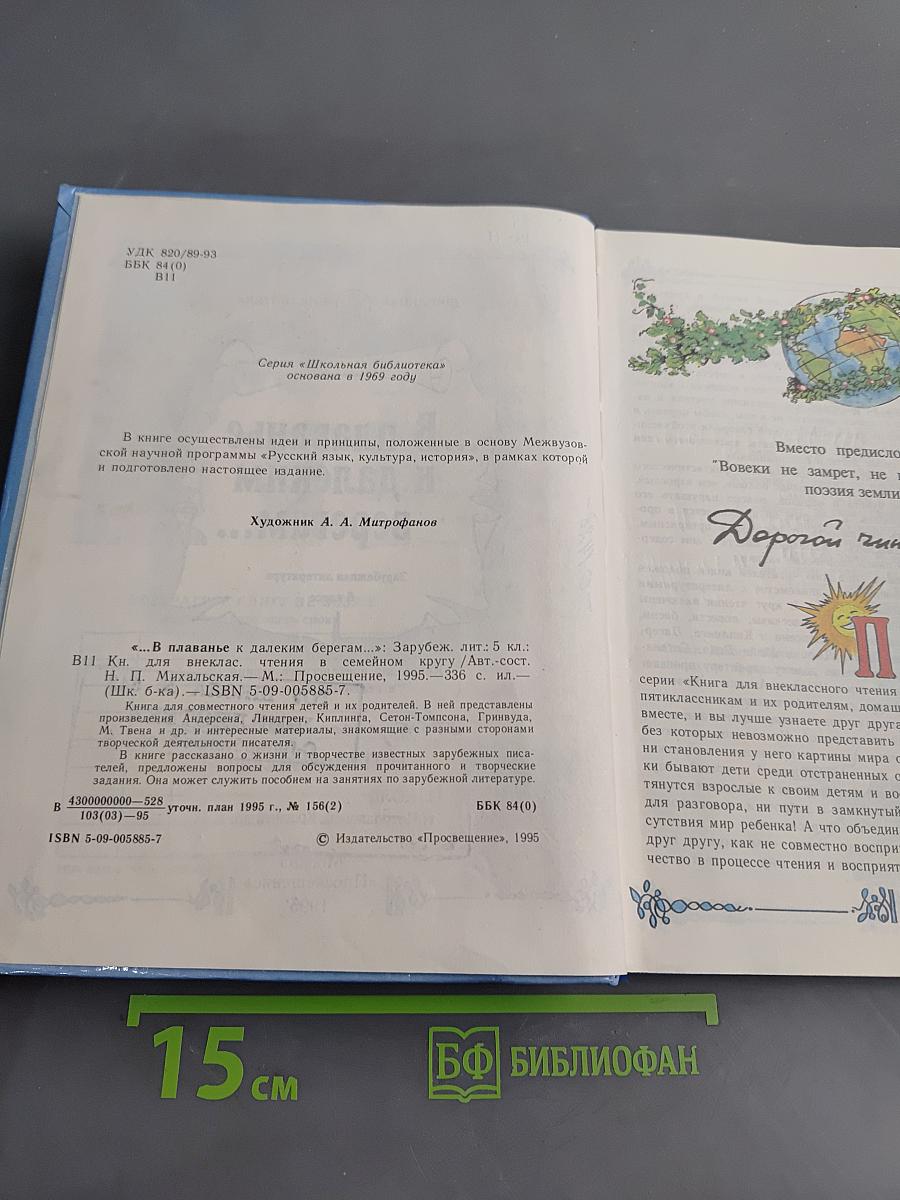 ...В плаванье к далеким берегам...