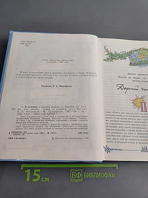 ...В плаванье к далеким берегам...