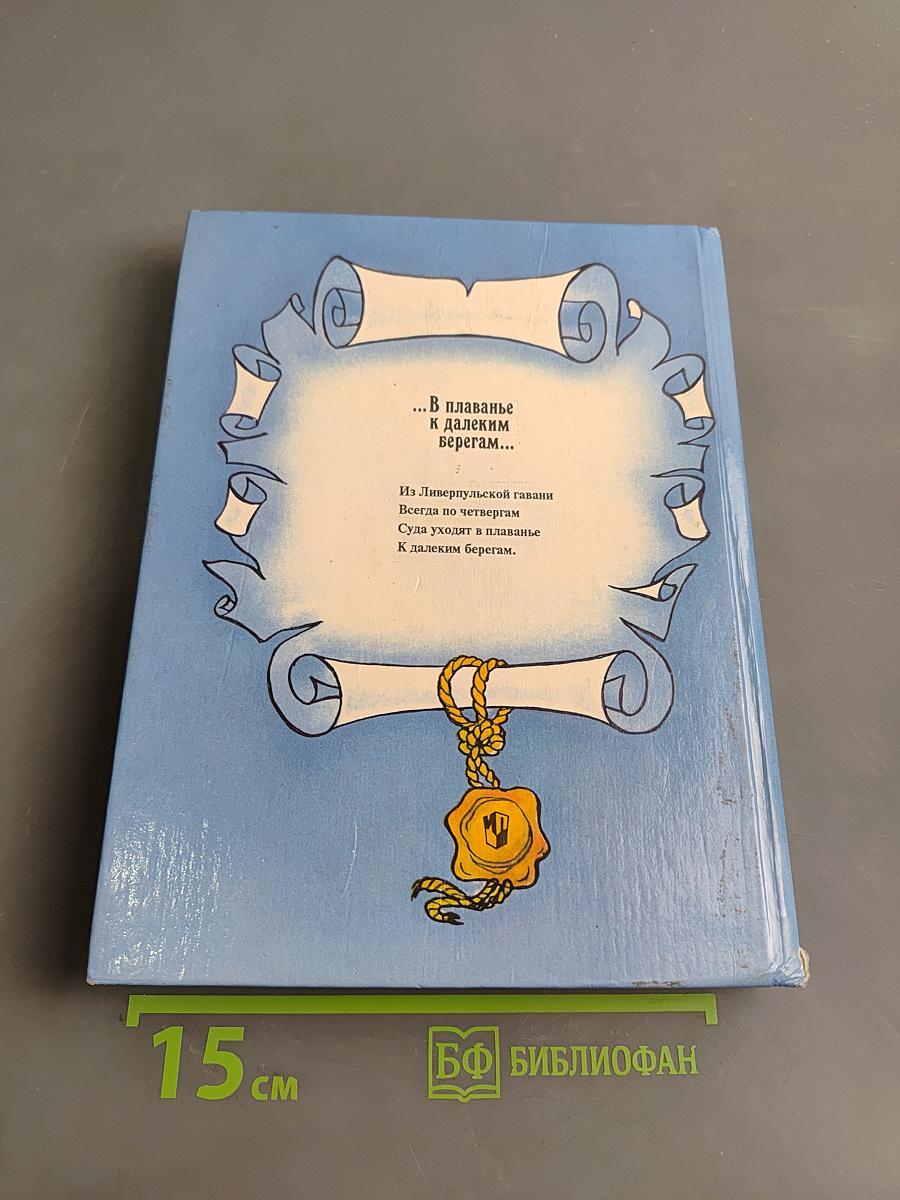 ...В плаванье к далеким берегам...