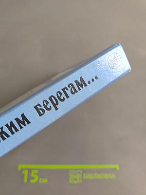 ...В плаванье к далеким берегам...