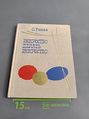 Искусство делать искусство