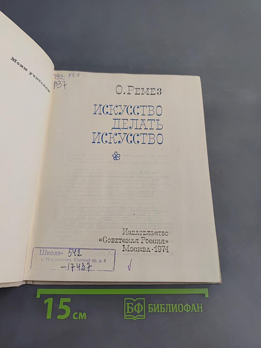 Искусство делать искусство