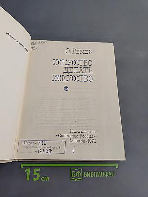 Искусство делать искусство