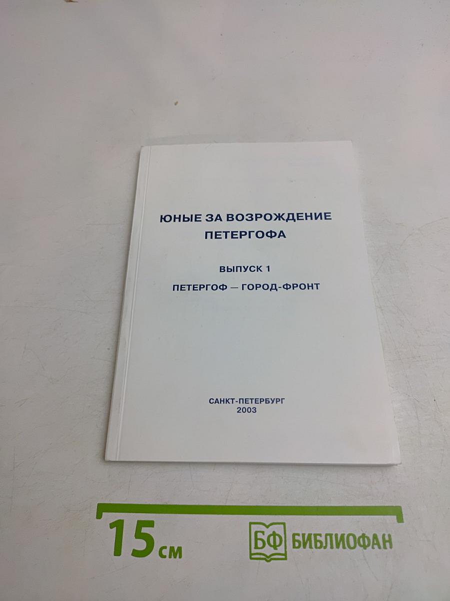Юные за возрождение Петергофа. Выпуск 1. Петергоф – город-фронт