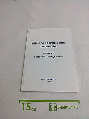 Юные за возрождение Петергофа. Выпуск 1. Петергоф – город-фронт