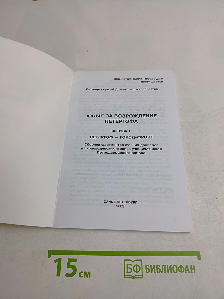 Юные за возрождение Петергофа. Выпуск 1. Петергоф – город-фронт
