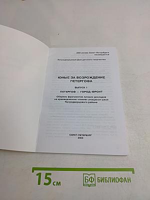 Юные за возрождение Петергофа. Выпуск 1. Петергоф – город-фронт