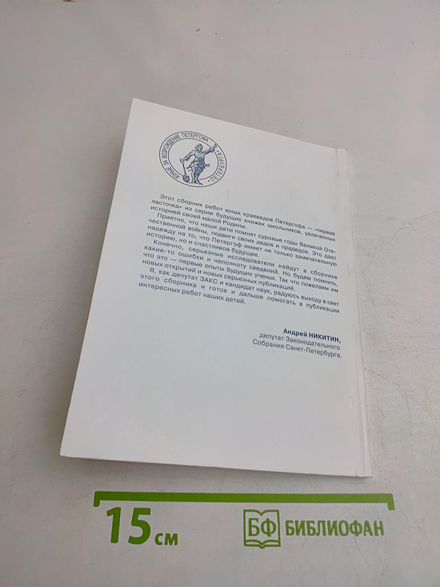 Юные за возрождение Петергофа. Выпуск 1. Петергоф – город-фронт