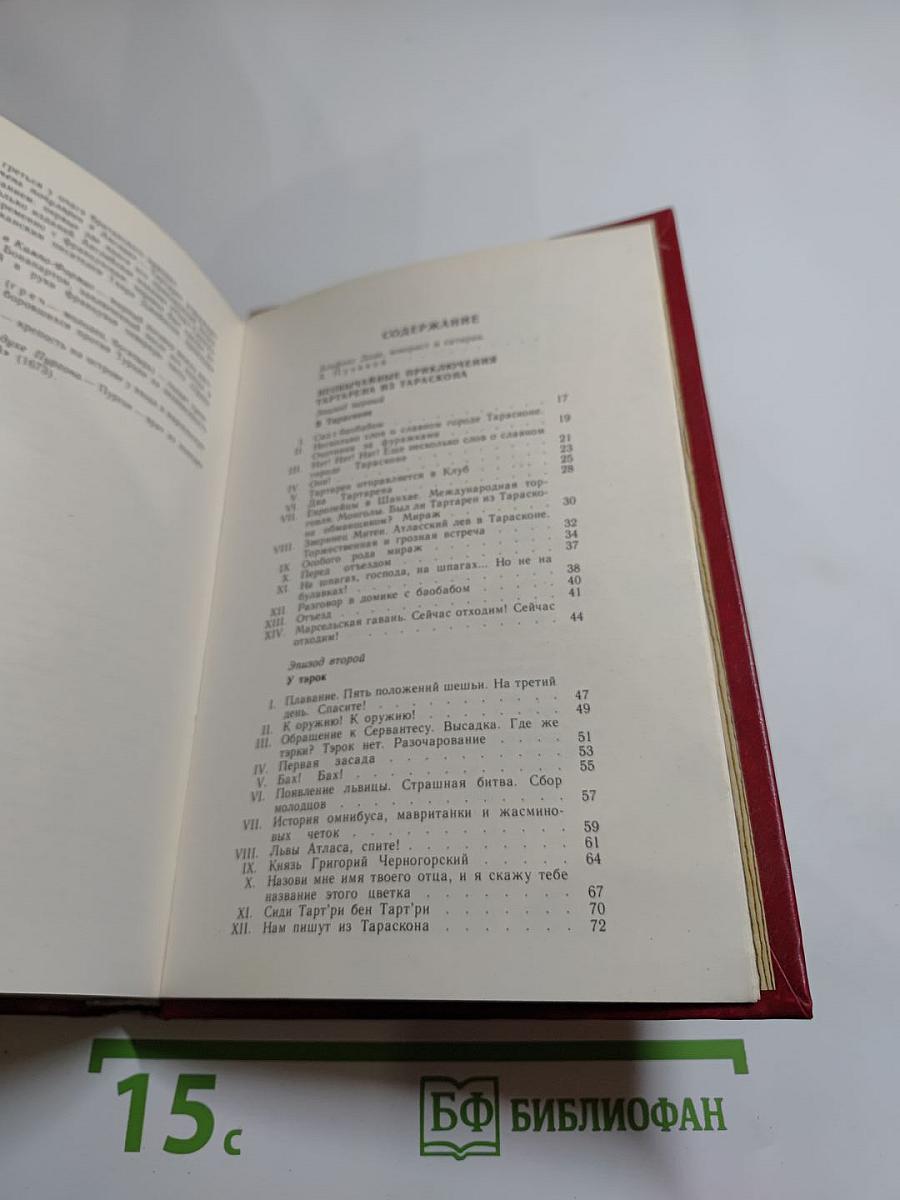 Тартарен из Тараскона