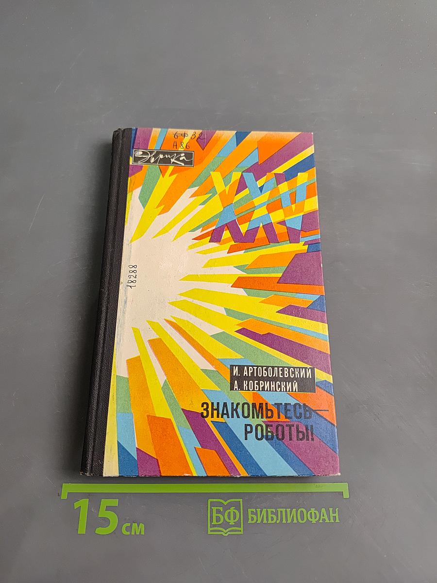 Знакомьтесь — роботы!