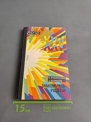 Знакомьтесь — роботы!