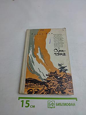Тет-рааль. Найденная в Сунчхоне