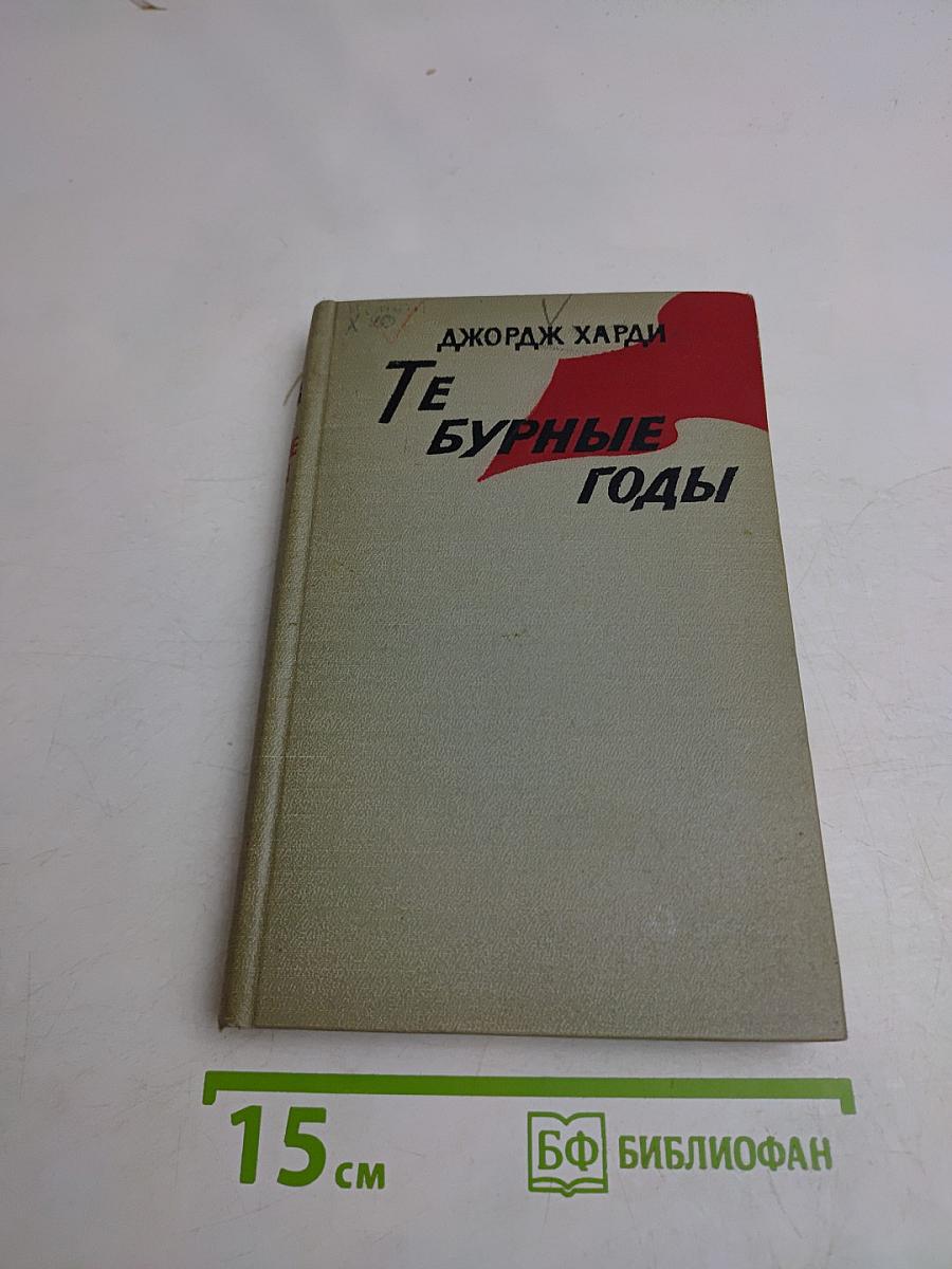 Те бурные годы