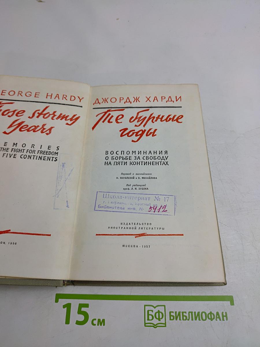 Те бурные годы