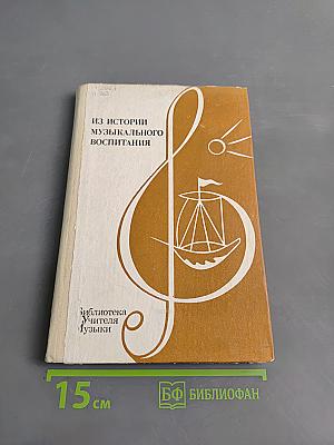 Из истории музыкального воспитания. Хрестоматия