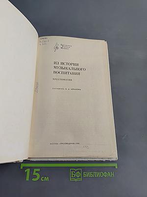 Из истории музыкального воспитания. Хрестоматия
