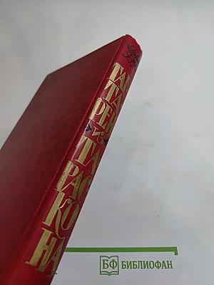 Тартарен из Тараскона