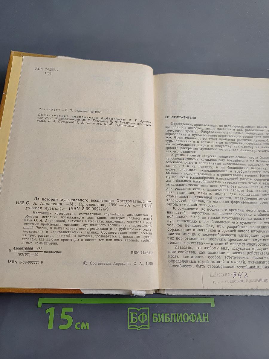 Из истории музыкального воспитания. Хрестоматия