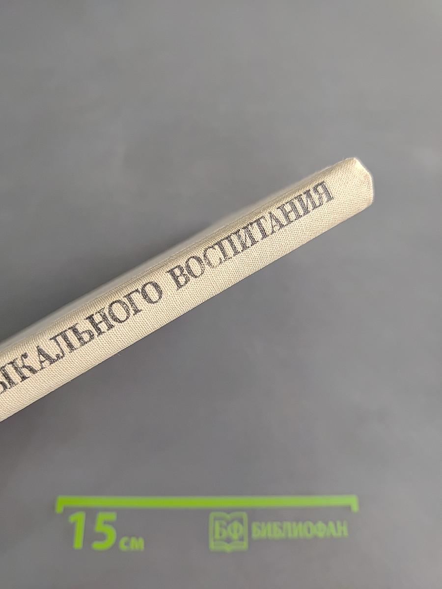 Из истории музыкального воспитания. Хрестоматия