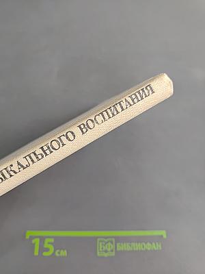Из истории музыкального воспитания. Хрестоматия