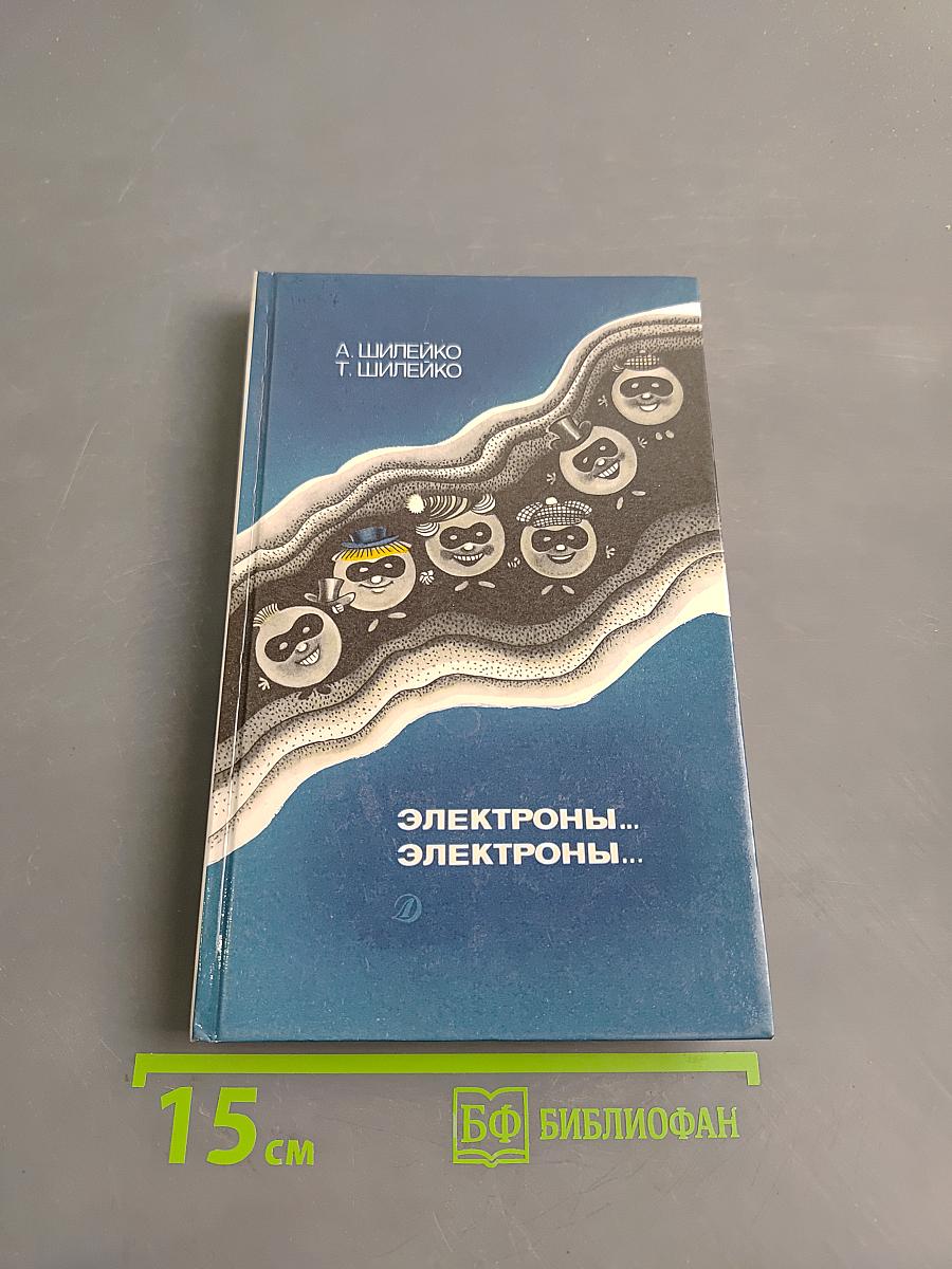 Электроны... Электроны...