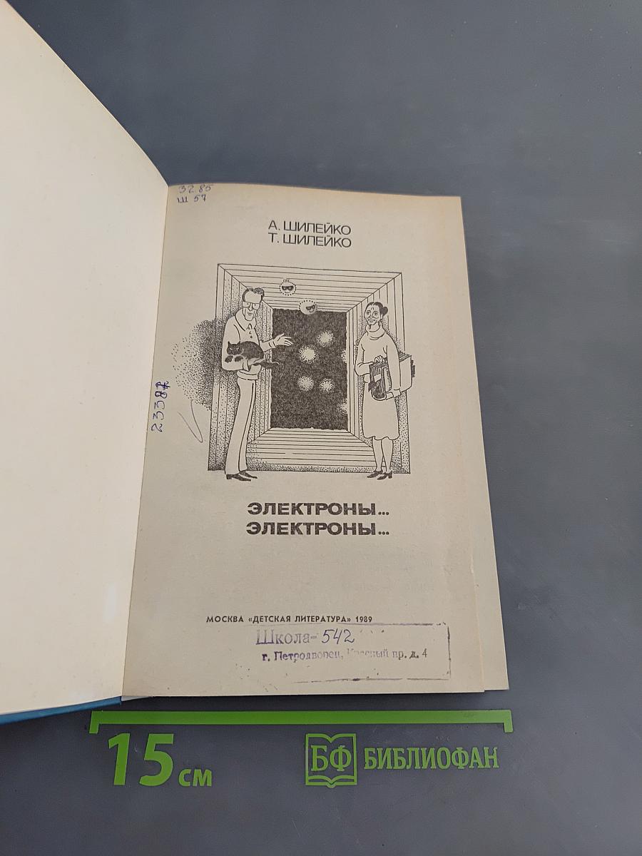 Электроны... Электроны...