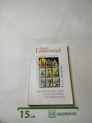 Мне бы хотелось, чтобы меня кто-нибудь где-нибудь ждал...