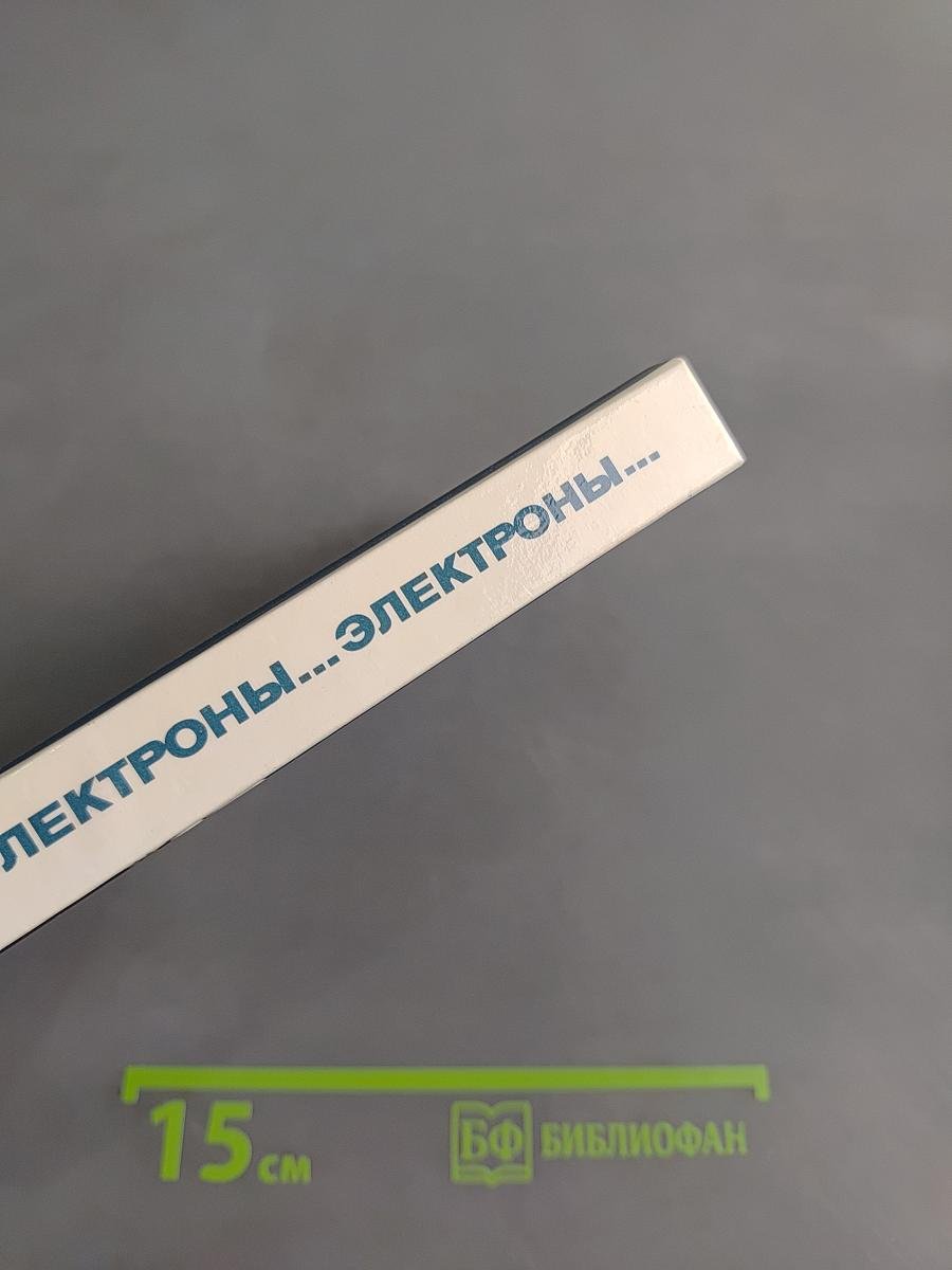 Электроны... Электроны...