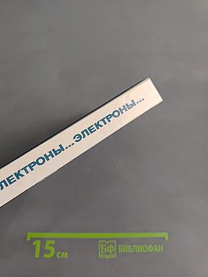 Электроны... Электроны...