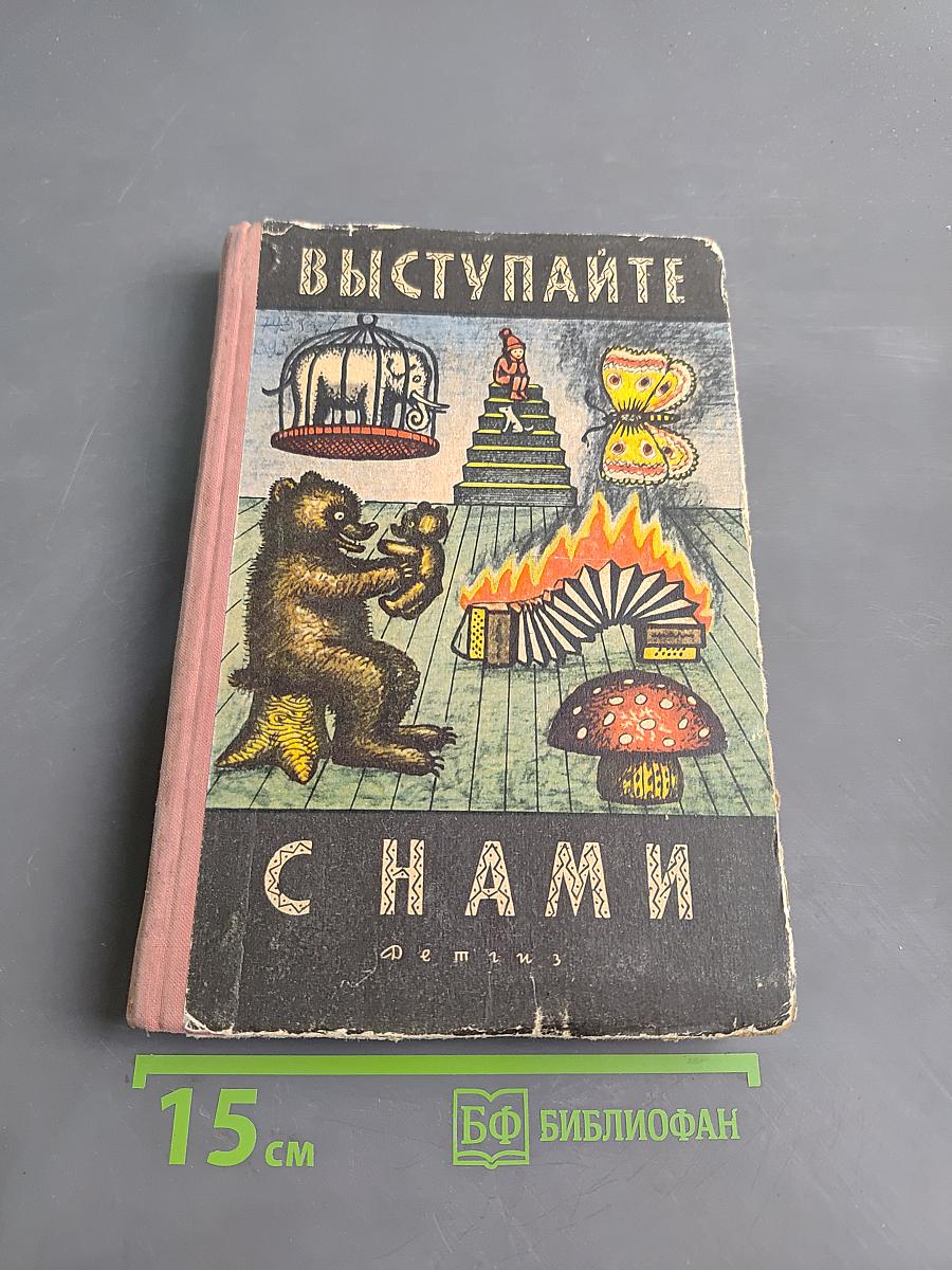 Выступайте с нами