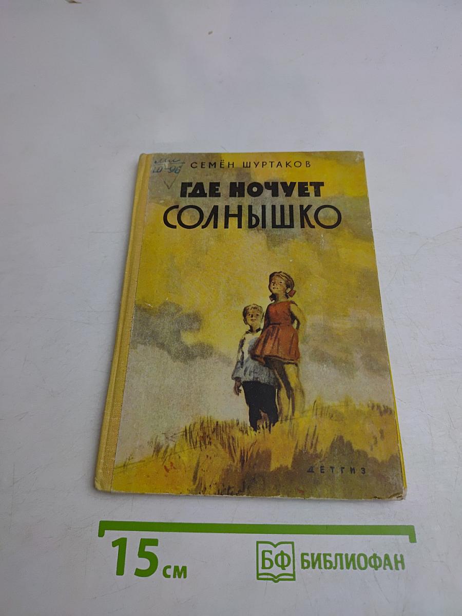 Где ночует солнышко