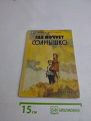Где ночует солнышко