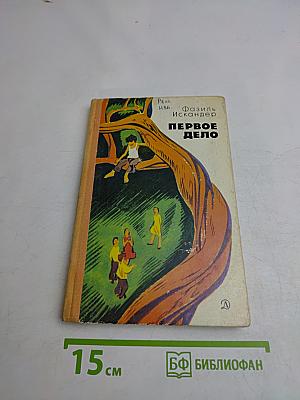 Первое дело