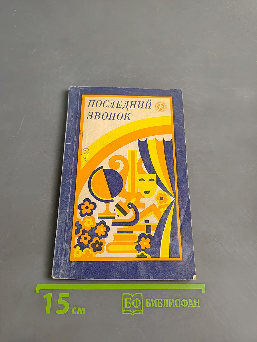 Последний звонок