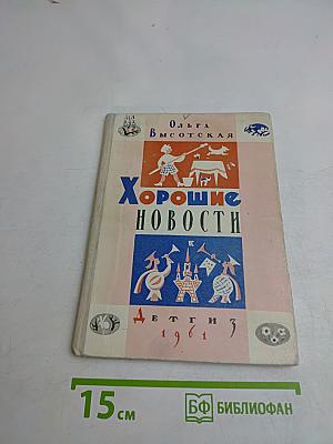 Хорошие новости