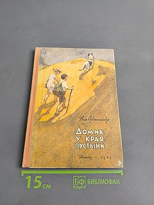 Домик у края пустыни