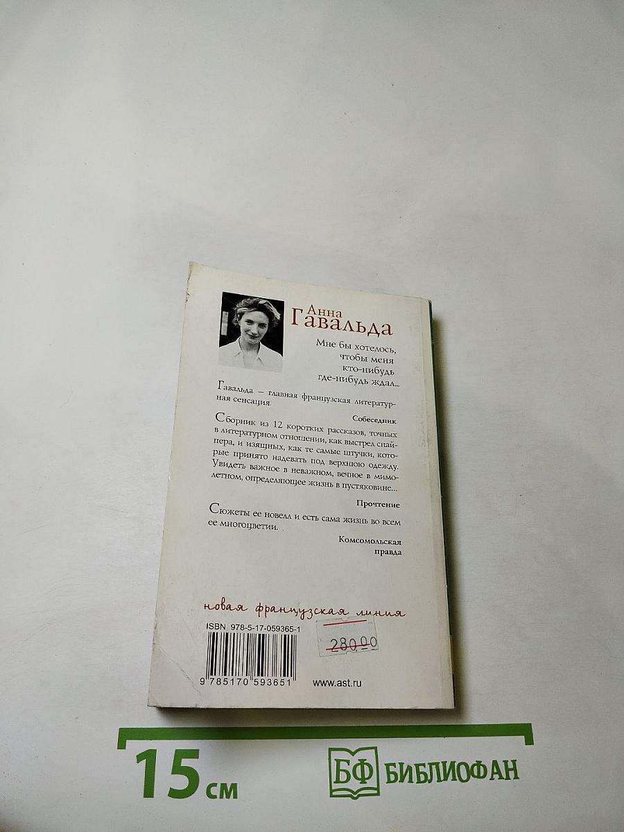 Мне бы хотелось, чтобы меня кто-нибудь где-нибудь ждал...