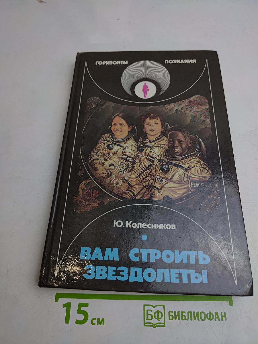 Вам строить звездолеты