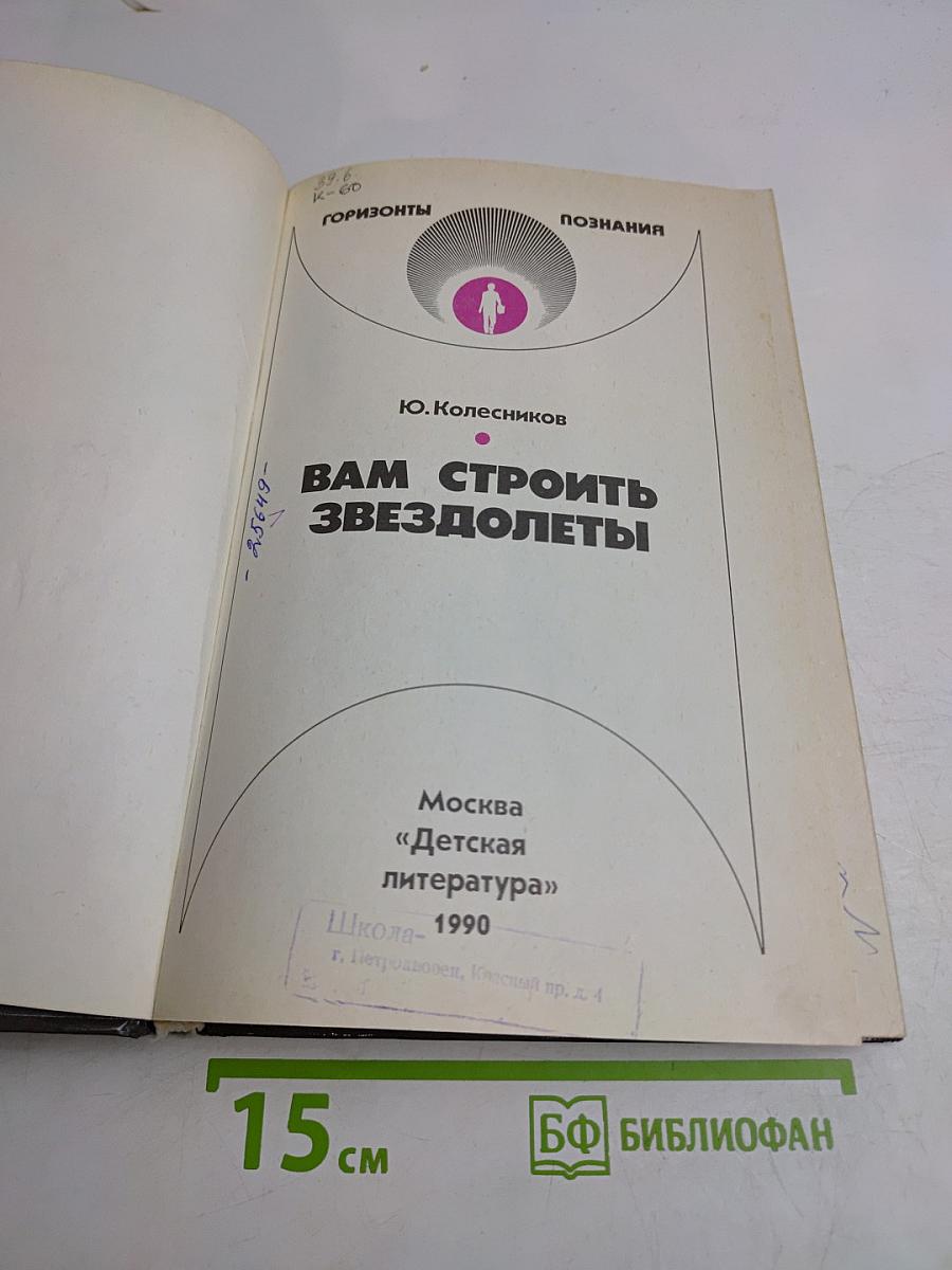 Вам строить звездолеты