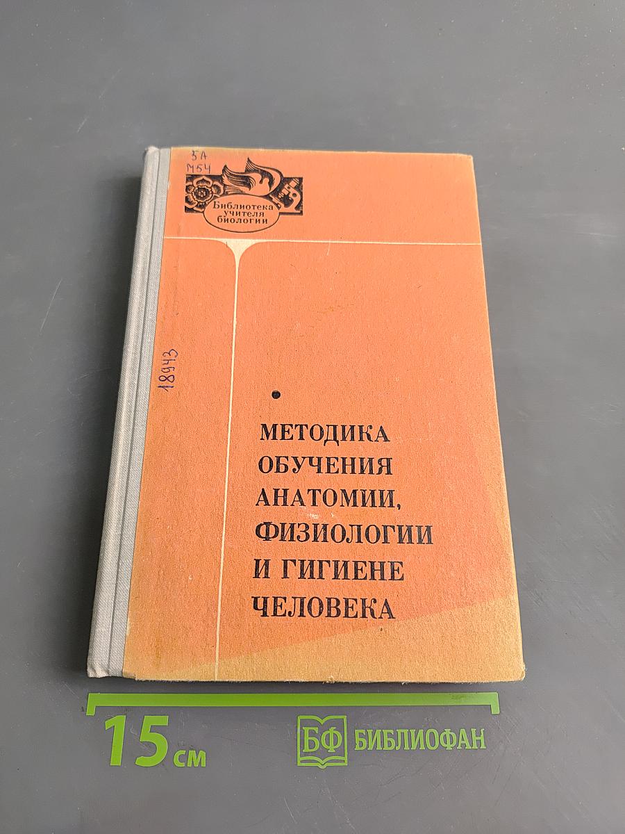 Методика обучения анатомии, физиологии и гигиене человека