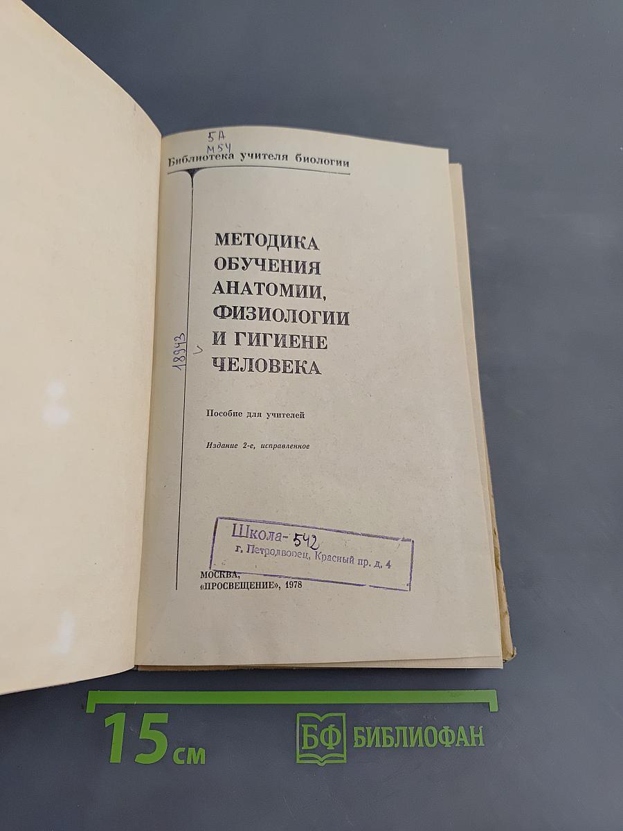 Методика обучения анатомии, физиологии и гигиене человека