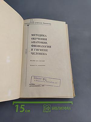 Методика обучения анатомии, физиологии и гигиене человека