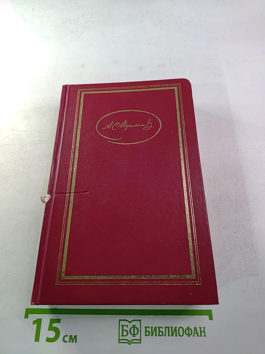 А.С. Пушкин. Сочинения в трех томах. Том второй