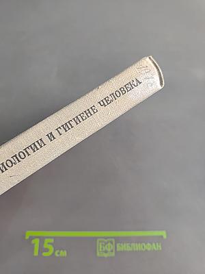 Методика обучения анатомии, физиологии и гигиене человека