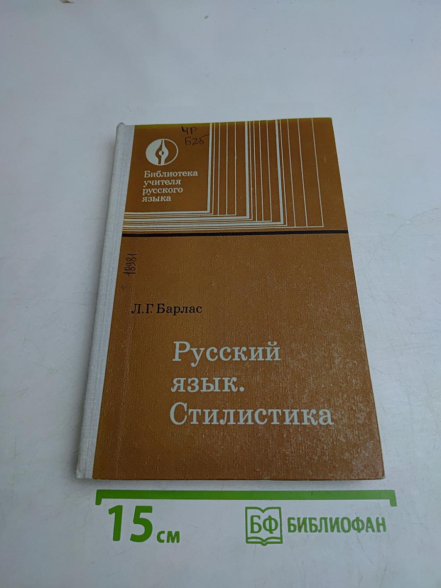 Русский язык. Стилистика. Пособие для учителей
