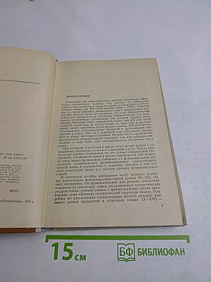 Русский язык. Стилистика. Пособие для учителей