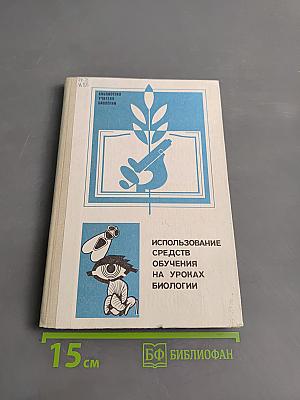 Использование средств обучения на уроках биологии
